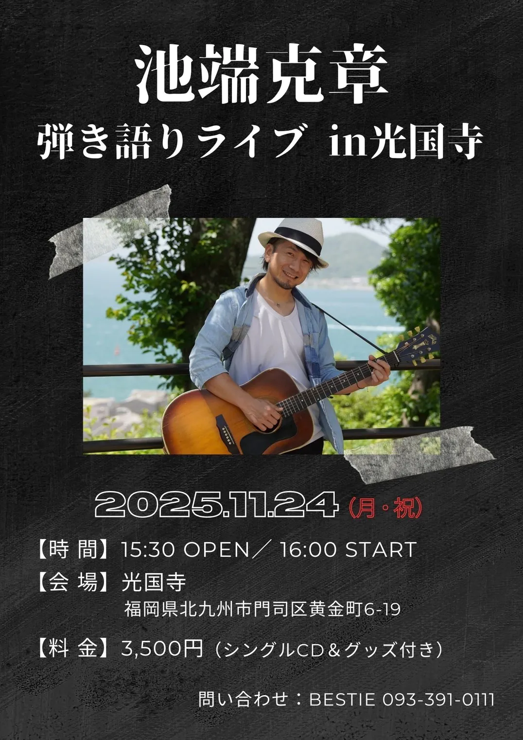 弾き語りライブ in 光国寺