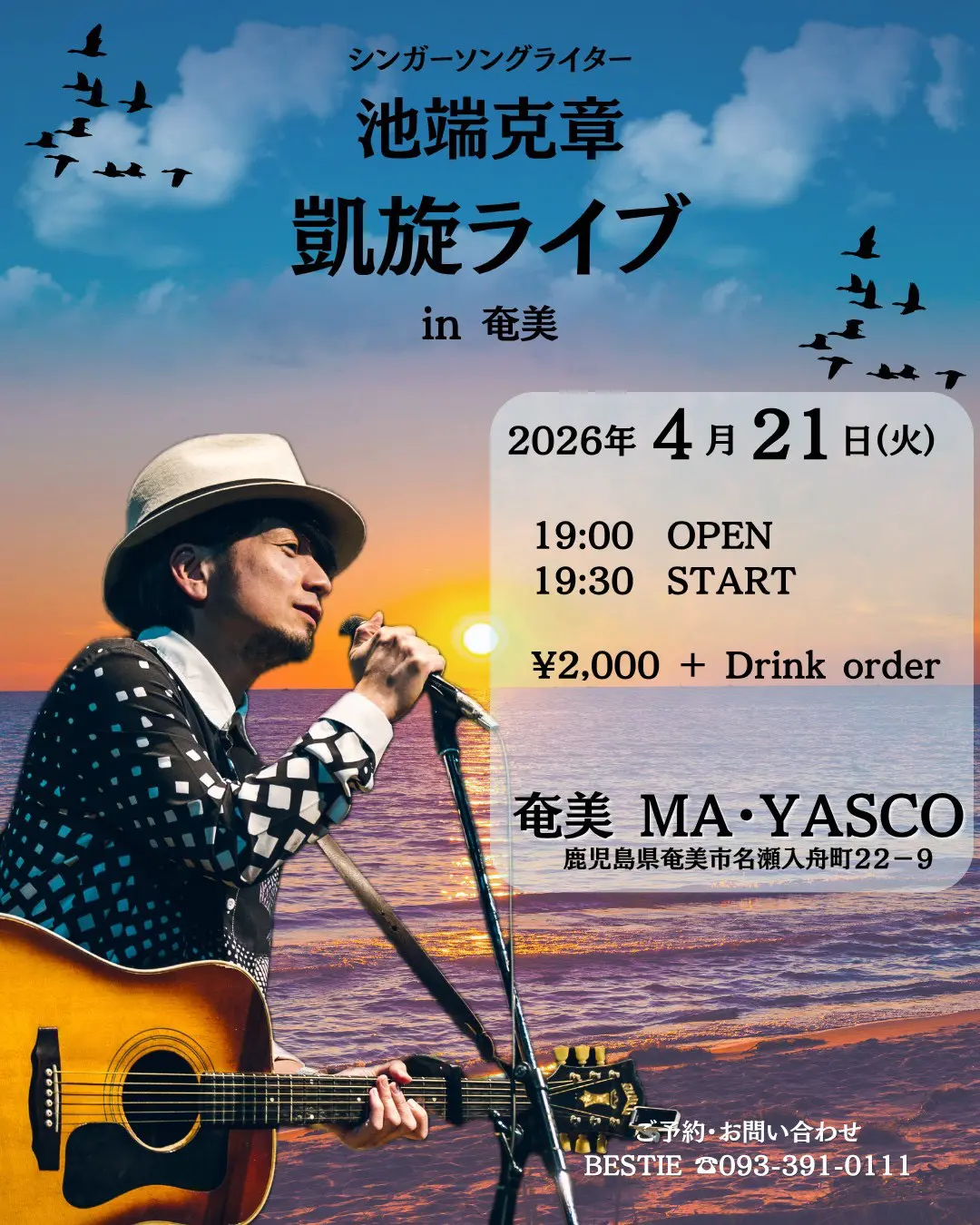 凱旋ライブ in 奄美