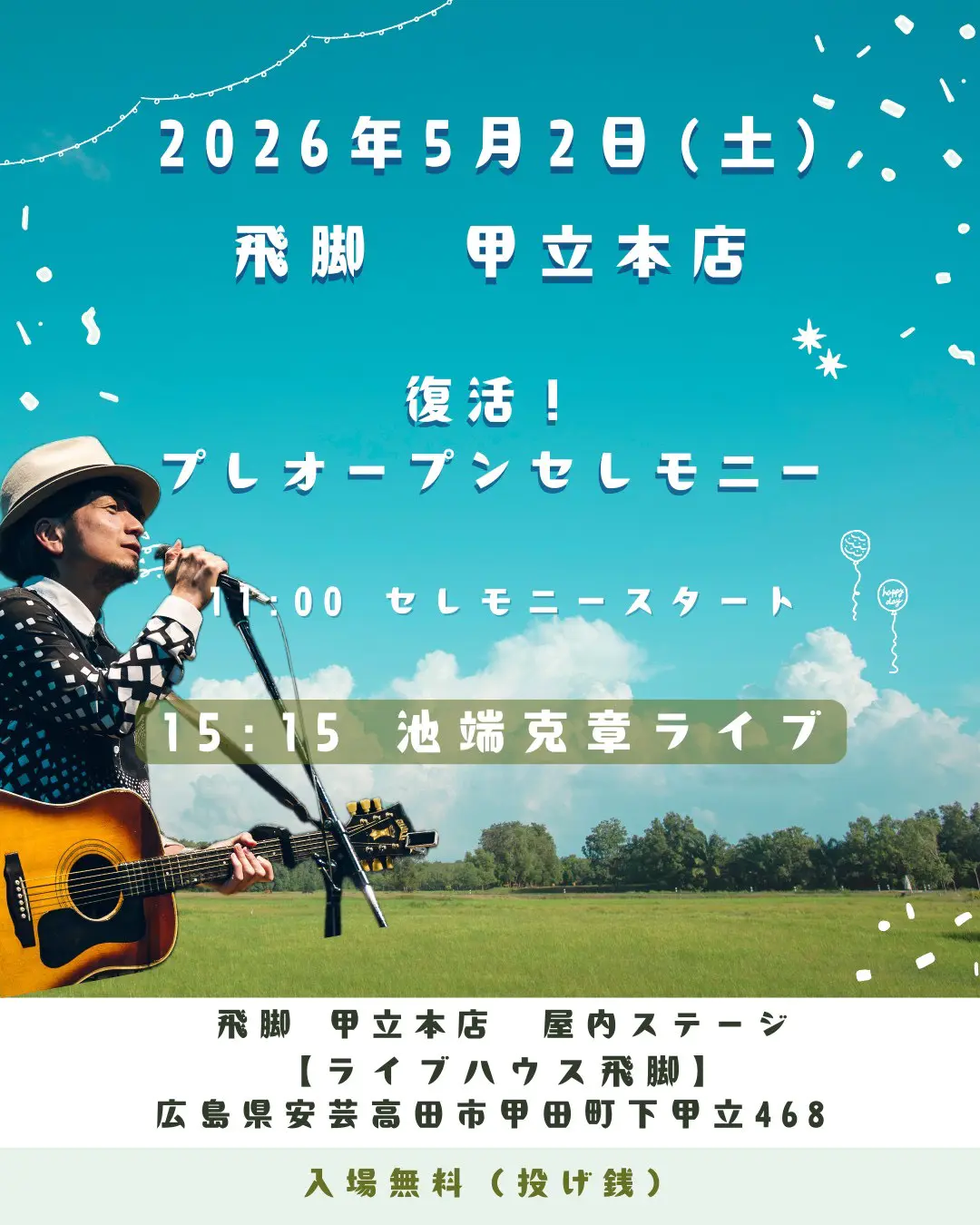 ライブハウス飛脚 プレオープンセレモニー