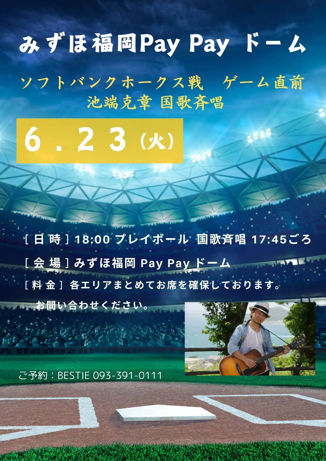 国歌斉唱 みずほ福岡PayPayドーム