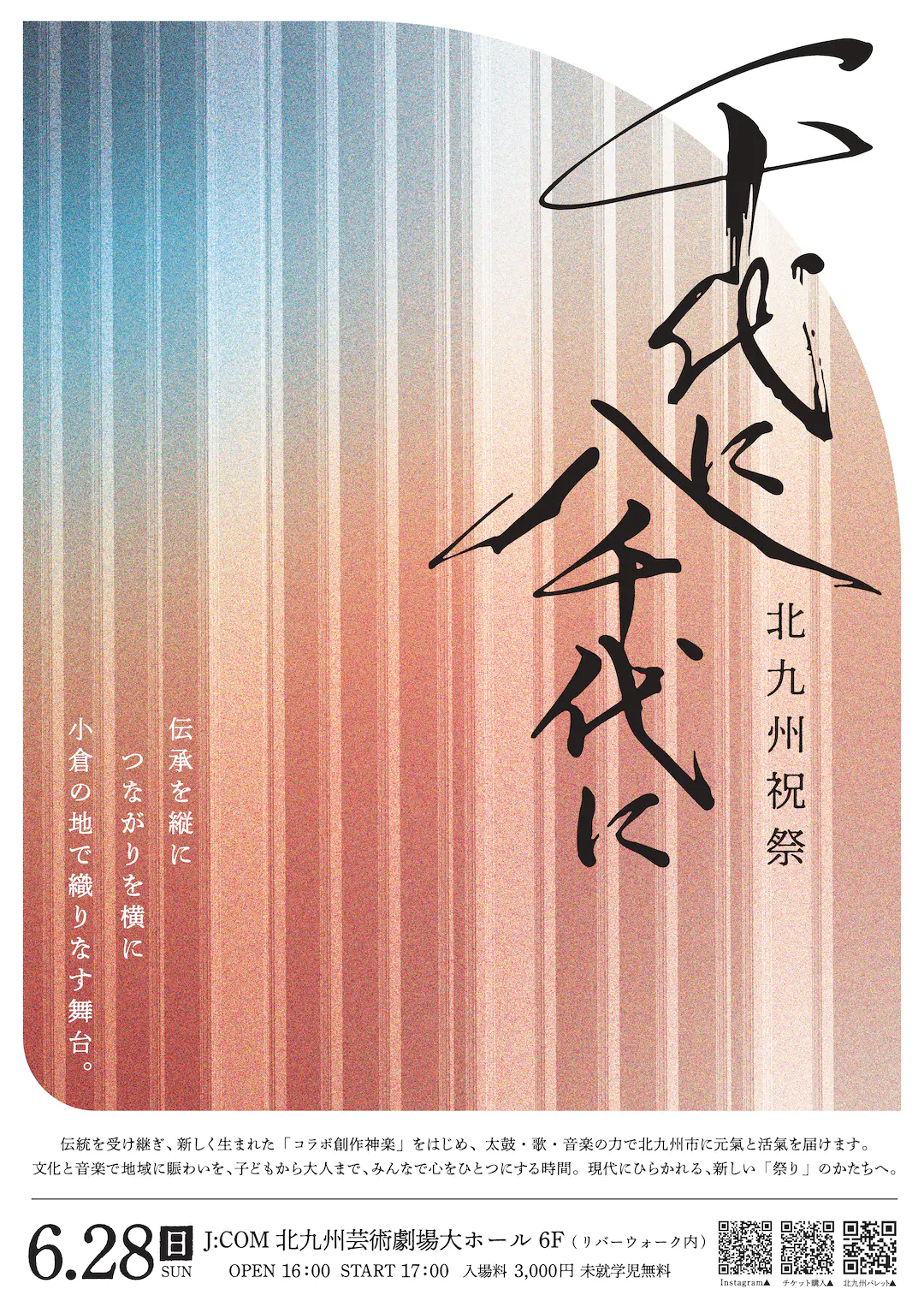 北九州祝祭 千代に八千代に