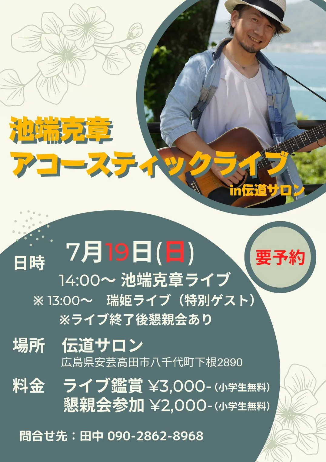池端克章 アコースティックライブ in 伝道サロン