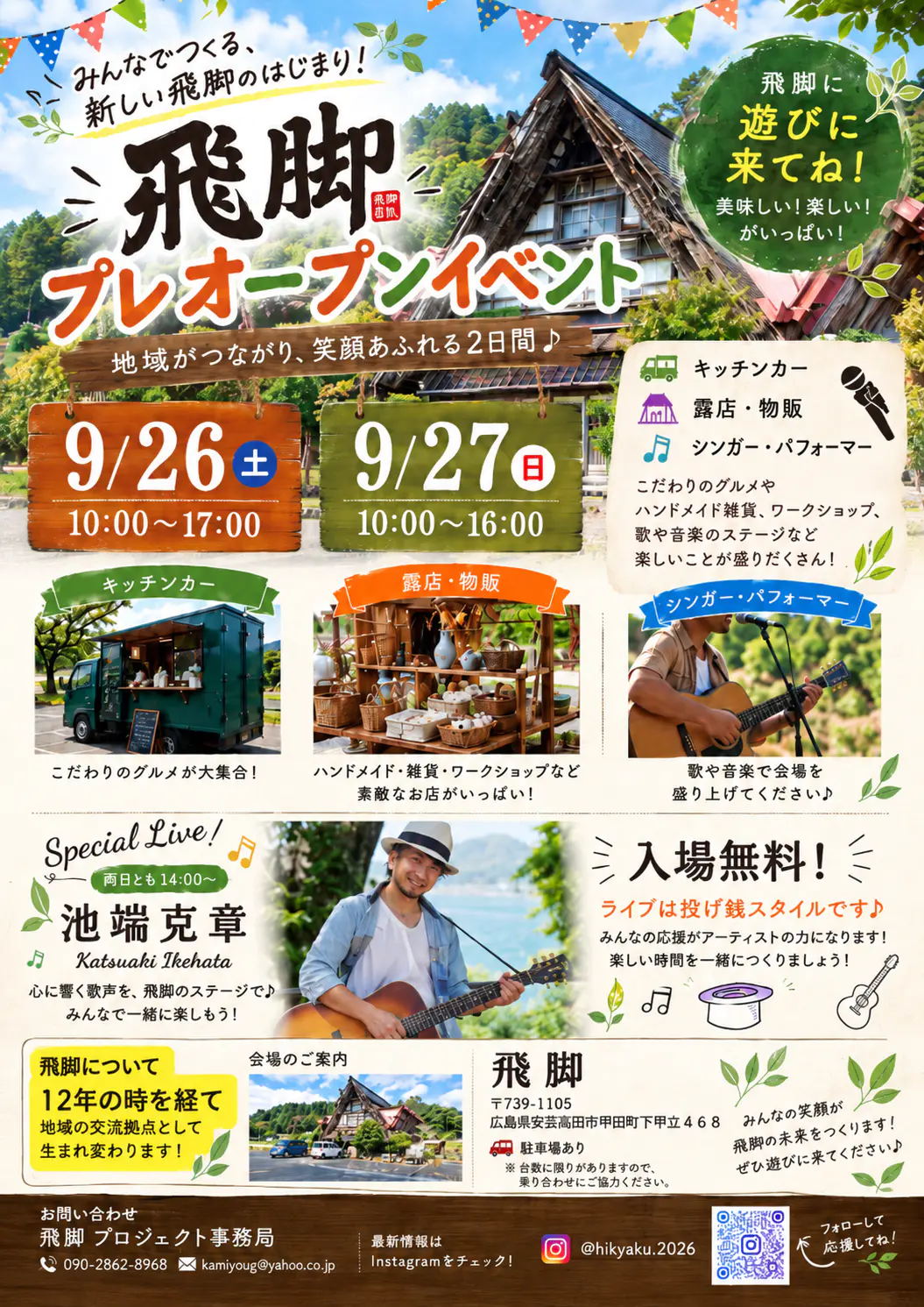 飛脚 プレオープンイベント