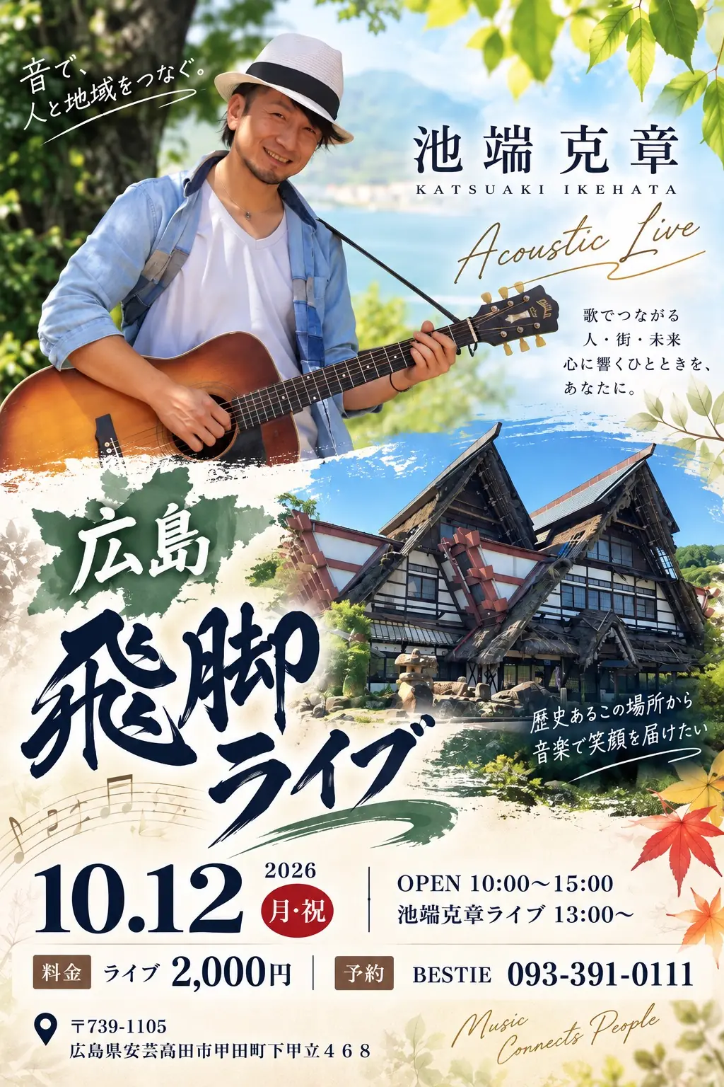 池端克章 Acoustic Live「広島 飛脚ライブ」