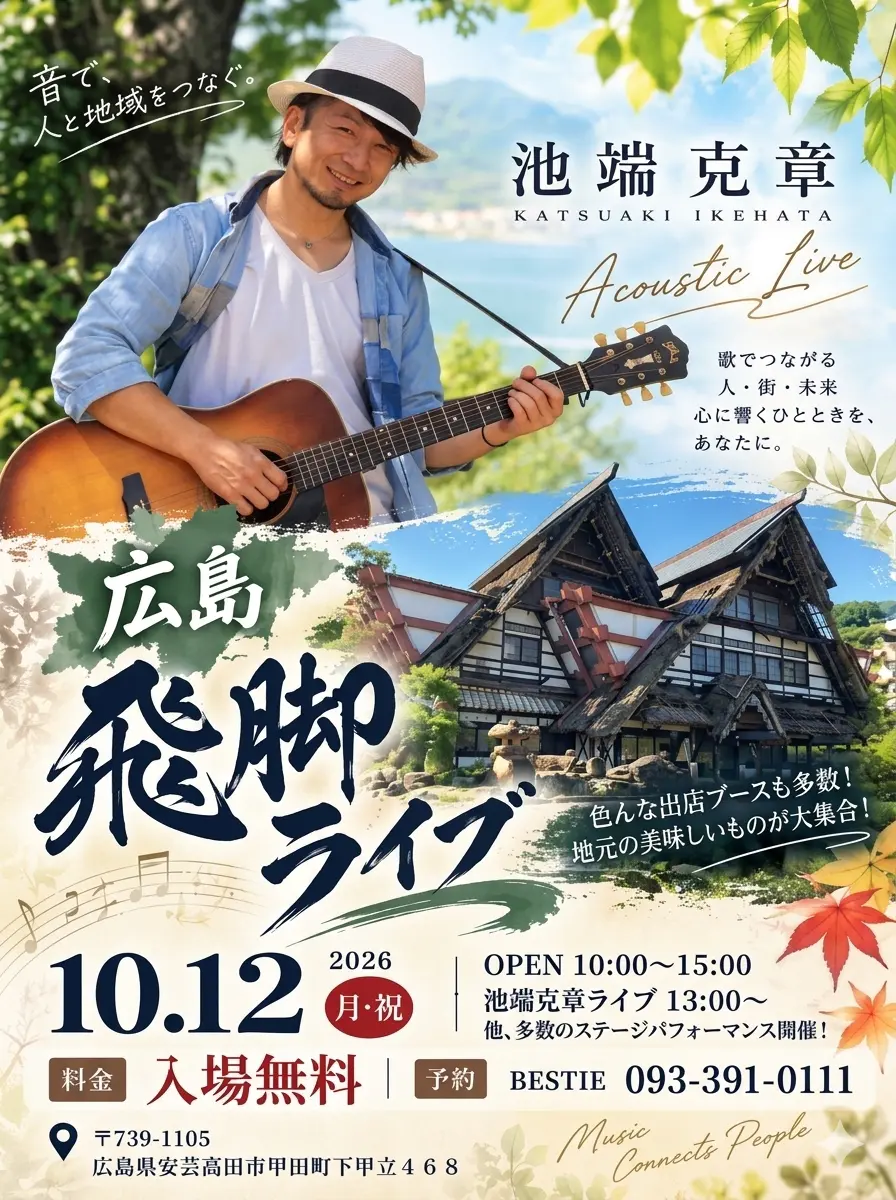 池端克章 Acoustic Live「広島 飛脚ライブ」