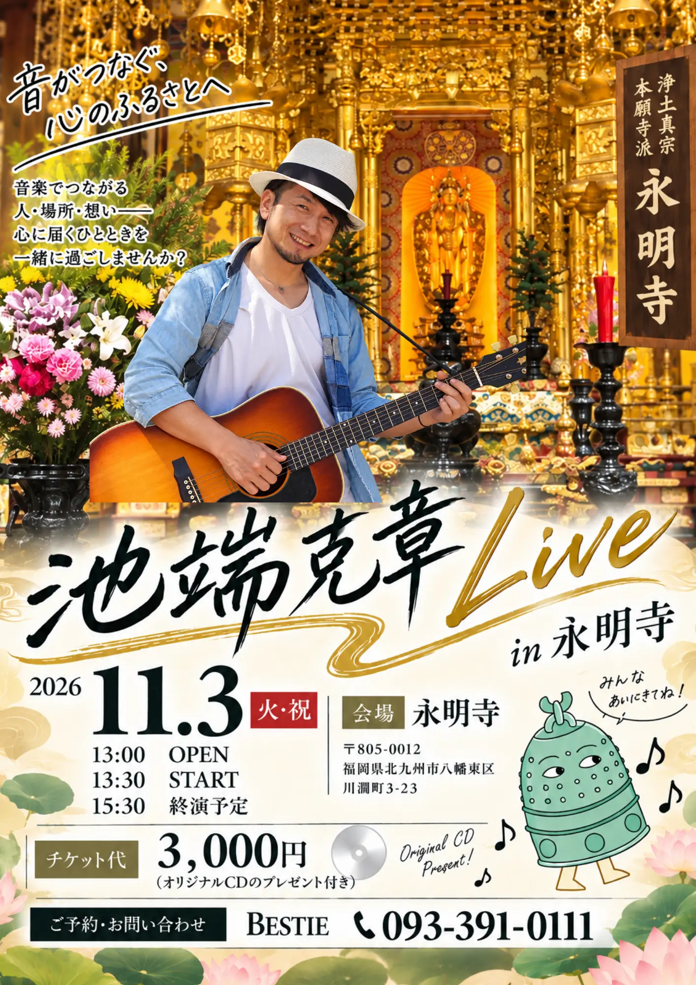 池端克章 Live in 永明寺