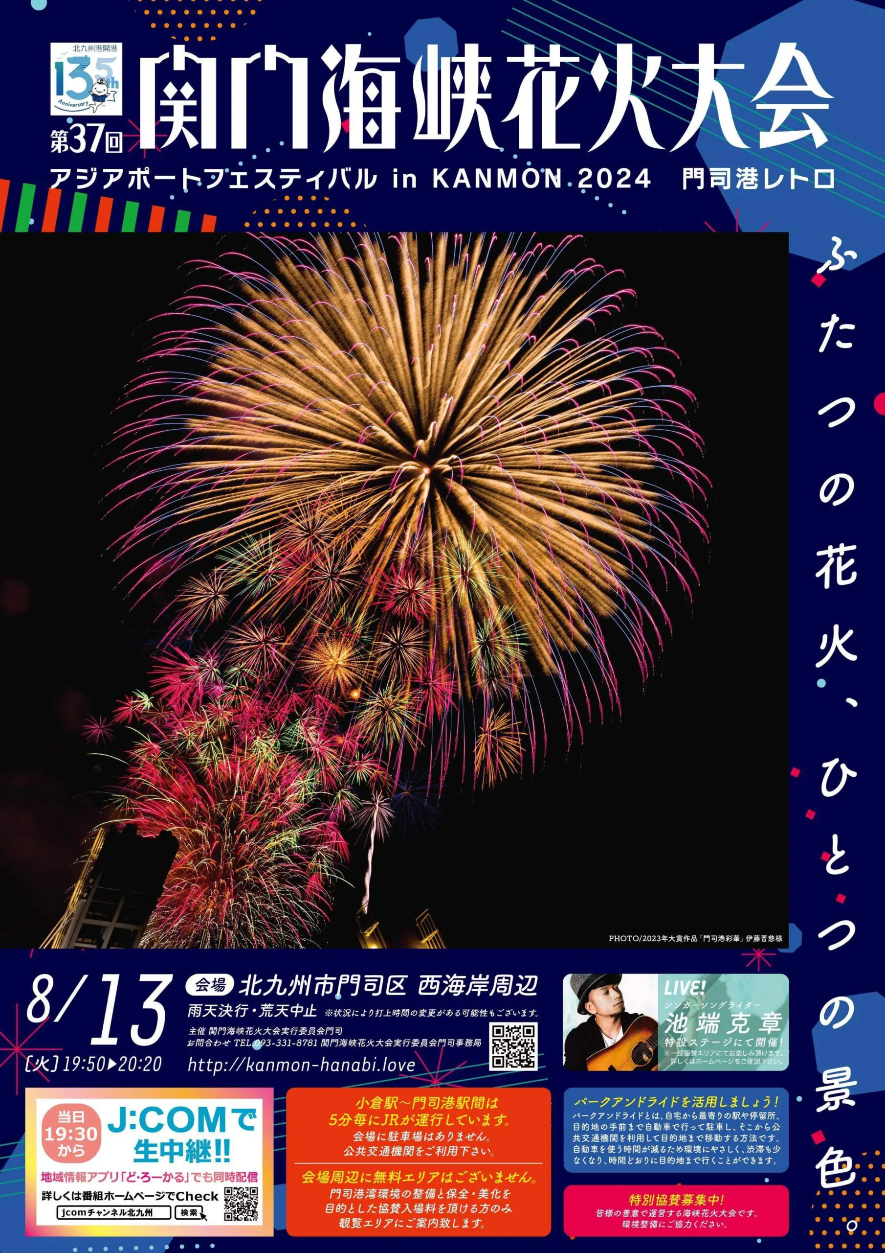 関門海峡花火大会にて、今年も池端克章LIVEを開催いたします! - 池端克