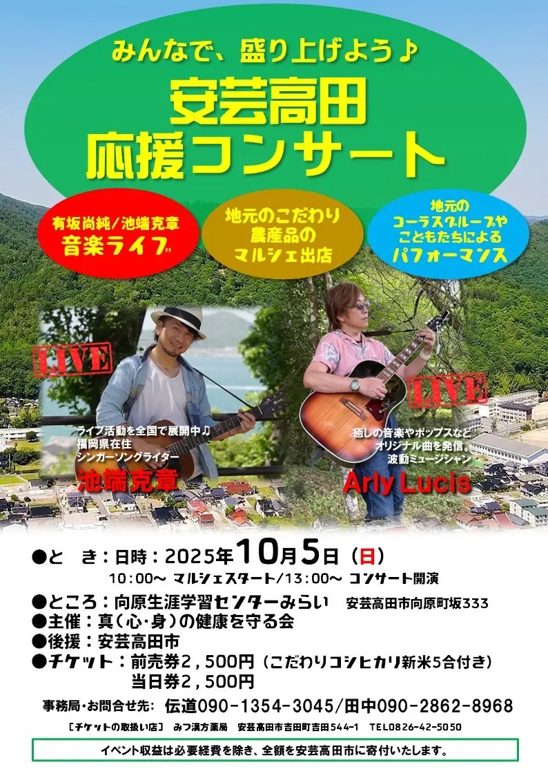 安芸高田 応援コンサート