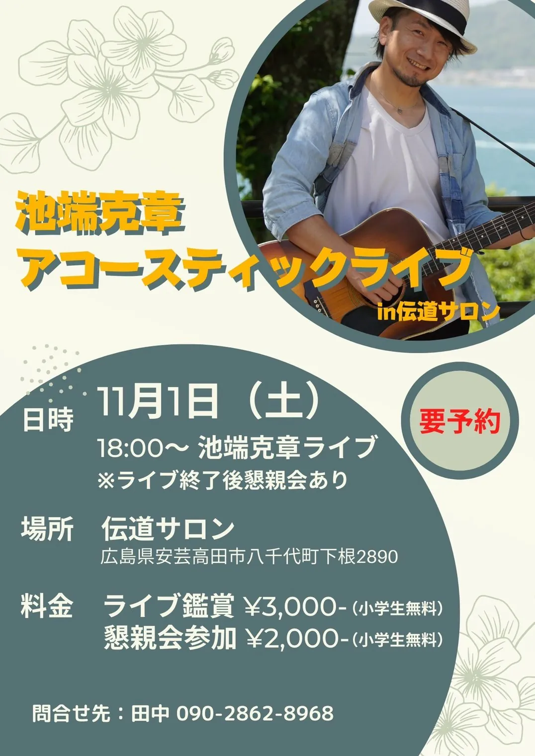 池端克章 アコースティックライブ in 伝道サロン