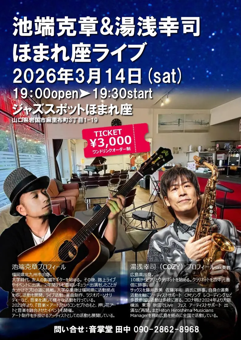 池端克章＆湯浅幸司 ほまれ座ライブ