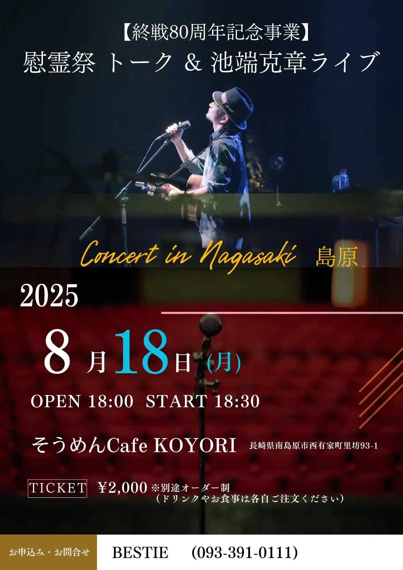 慰霊祭トーク＆池端克章ライブ