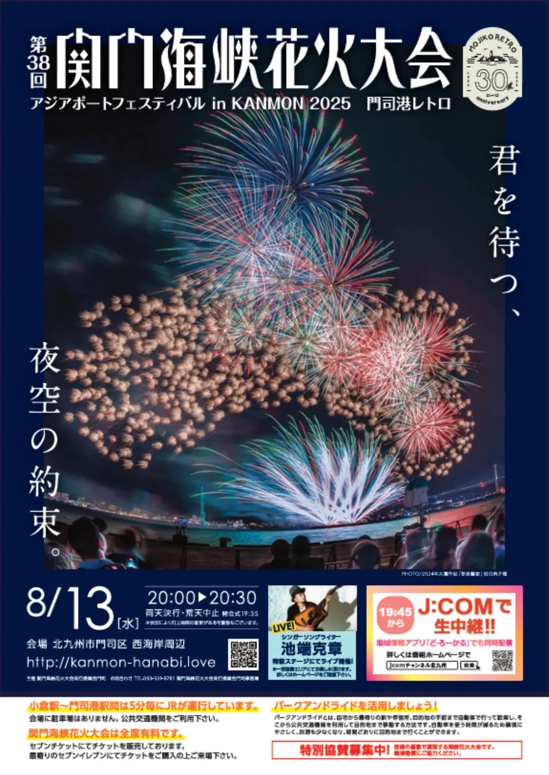 第38回 関門海峡花火大会 音楽ステージ