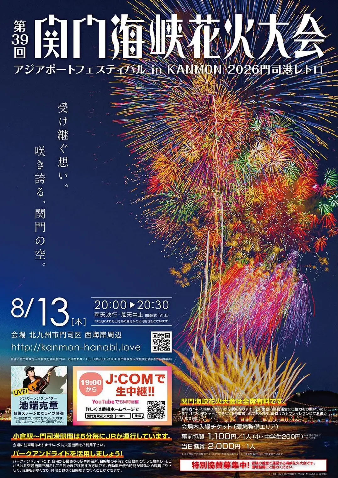 第39回 関門海峡花火大会 音楽ステージ